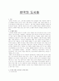 한국의 도시화 1페이지