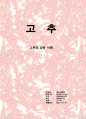 고추 성분 조사 1페이지