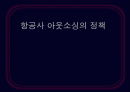 항공사아웃소싱 1페이지