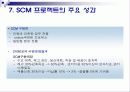 유한킴벌리 scm 도입 사례 9페이지