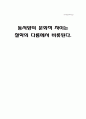 동서양의 문화적 차이는 철학의 다름에서 비롯된다. 1페이지
