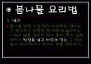 봄나물의 효능과 요리법 23페이지