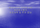 동아시아 지역의 물류 트렌드 분석 자료 1페이지