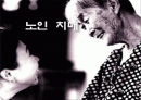 노인치매 정신보건복지연구 1페이지
