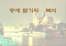 중세 말기의 복식 1페이지