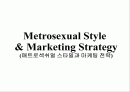 Metrosexual Style & Marketing Strategy (매트로섹쉬얼 스타일과 마케팅 전략) 1페이지