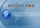 폐타이어의 재활용 1페이지