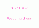 여자의 로망- 체형별 다양한 웨딩드레스와 웨딩드레스의 유래 및 이브닝 드레스 ppt 1페이지