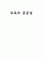 보육의 공공성 , 공공성에 대한 나의 생각 1페이지