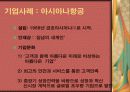 아시아나항공의 가정친화경영 사례 7페이지