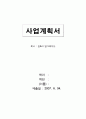 사업계획서(김&리 업그레이드) 1페이지