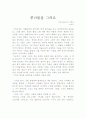 기미꼬 방식의 -그림을 그린다는 것을 읽고 1페이지