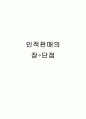 인적판매의 개념 및 장단점 1페이지