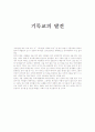 하나님을 믿는 것과 아는 것 느낀점  1페이지