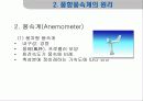 풍향풍속계의 작동원리에 대하여 발표하라. 5페이지