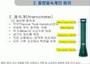 풍향풍속계의 작동원리에 대하여 발표하라. 6페이지