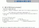풍향풍속계의 작동원리에 대하여 발표하라. 7페이지