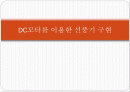 [전자회로]DC모터를 이용한 선풍기 구현 보고서 1페이지