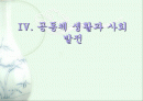 공동체 생활과 사회발전 1페이지