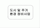 도시 및 주거환경 정비사업 1페이지