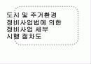 도시 및 주거환경 정비사업 5페이지