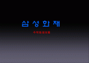 삼성화재 주택화재보험 홍보 PPT 1페이지