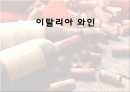 이탈리아의 와인 1페이지