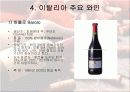 이탈리아의 와인 14페이지