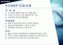 CIM[Computer Integrated Manufacturing]컴퓨터 통합적 생산시스템 43페이지