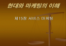 현대와 마케팅의 이해 (파워포인트 자료) 1페이지