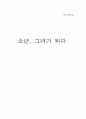창작 소설 - 소년, 소녀가 되다 1페이지