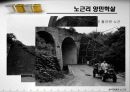 한국 전쟁과 민간인 학살 - 노근리 사건을 중심으로 8페이지