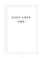 한반도의 산지체계[지형학] 1페이지