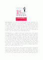 18시간 몰입의 법칙 감상문 1페이지
