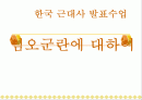 임오군란 파워포인트발표자료 1페이지