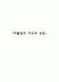 학교따돌림의 지도와 상담 1페이지