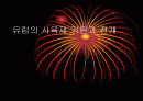 유럽의 사육제 기원과 전개 1페이지