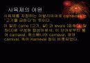 유럽의 사육제 기원과 전개 3페이지