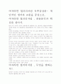 [우수 평가 자료]여자라면 힐러리처럼 독후감상문- 개인적인 생각과 교훈을 중심으로. 2페이지
