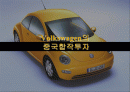 폭스바겐의 중국합작투자에 대해서 발표 1페이지