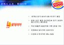 [마케팅관리]버거킹 마케팅 전략분석 및 프로모션 제안(리포트) 9페이지