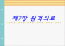 원격의료 1페이지