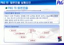 글로벌제품개발과 마케팅활동의 조정 - P&G 의 일본진출 7페이지
