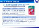 글로벌제품개발과 마케팅활동의 조정 - P&G 의 일본진출 9페이지