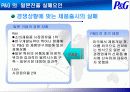 글로벌제품개발과 마케팅활동의 조정 - P&G 의 일본진출 11페이지