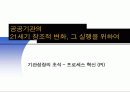 프로세스 혁신 (PI) 교육 PT자료입니다. 도시가스 임직원 대상으로 강의한 자료입니다. 1페이지