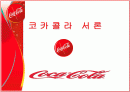 국제마케팅 - 코카콜라 2페이지