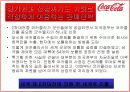 국제마케팅 - 코카콜라 43페이지