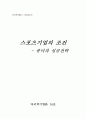 스포츠기업의 조건-퓨마의 성공전략 1페이지