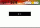 이주여성 문제.ppt 18페이지